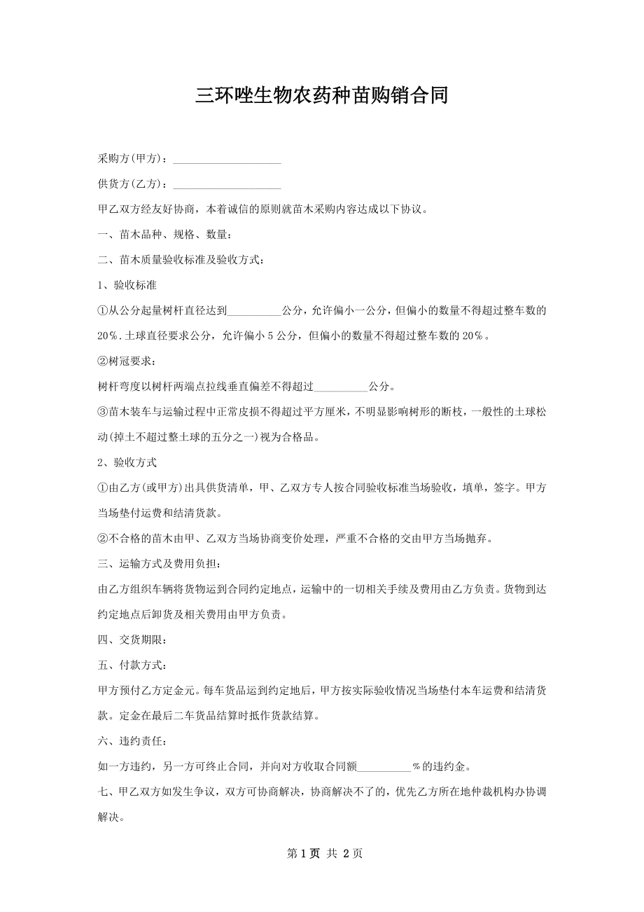 三环唑生物农药种苗购销合同.docx_第1页