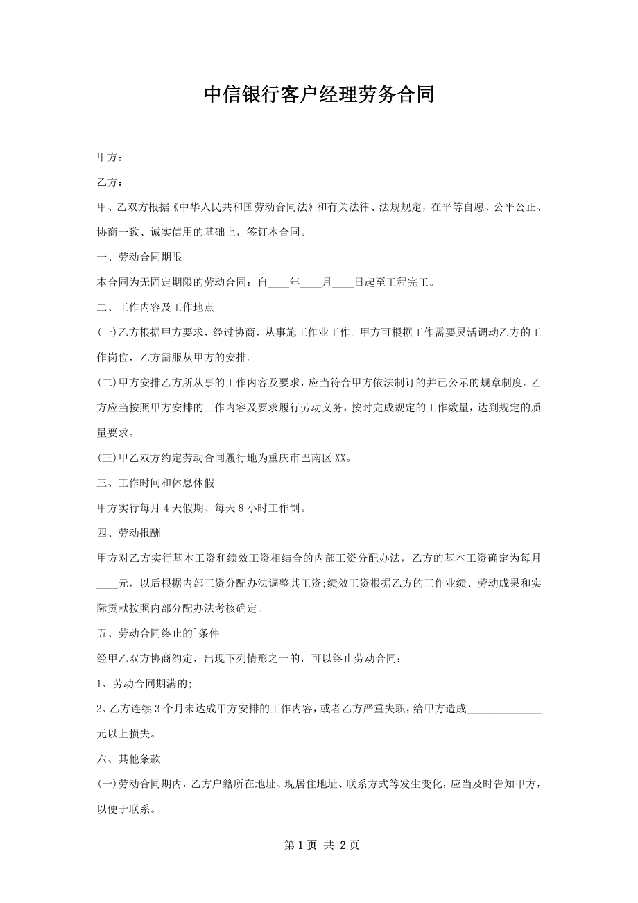 中信银行客户经理劳务合同.docx_第1页