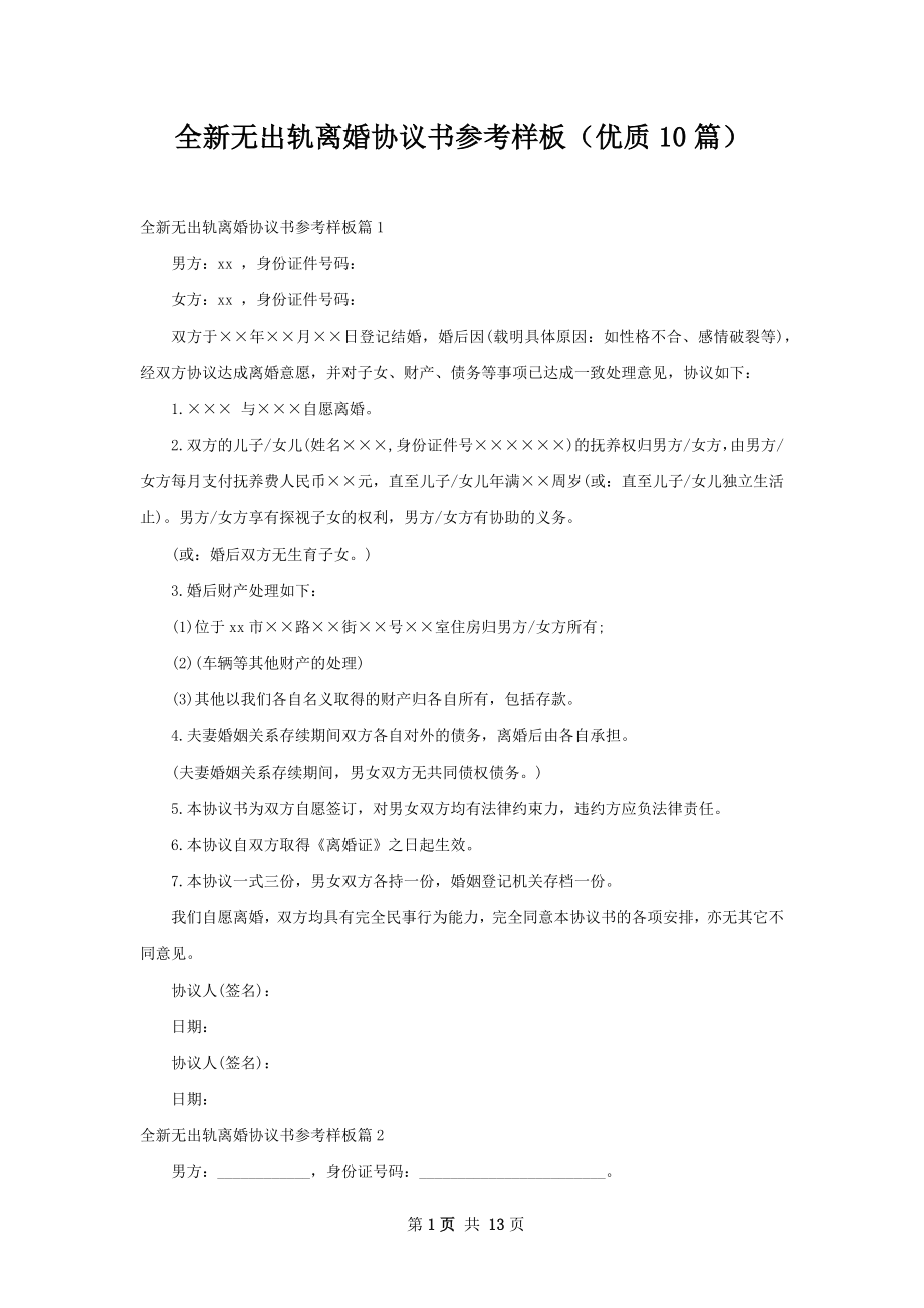 全新无出轨离婚协议书参考样板（优质10篇）.docx_第1页