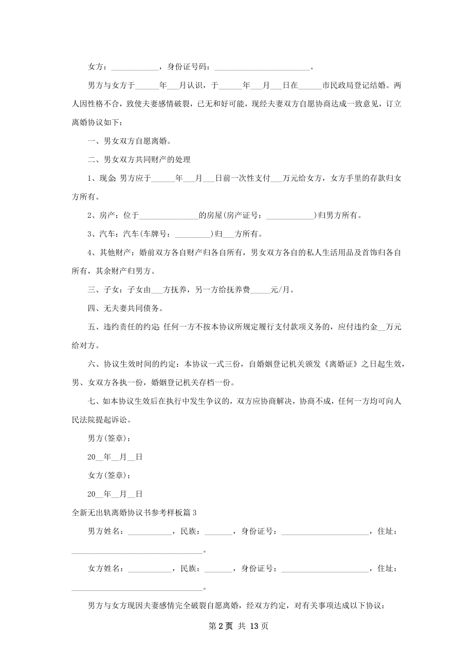 全新无出轨离婚协议书参考样板（优质10篇）.docx_第2页