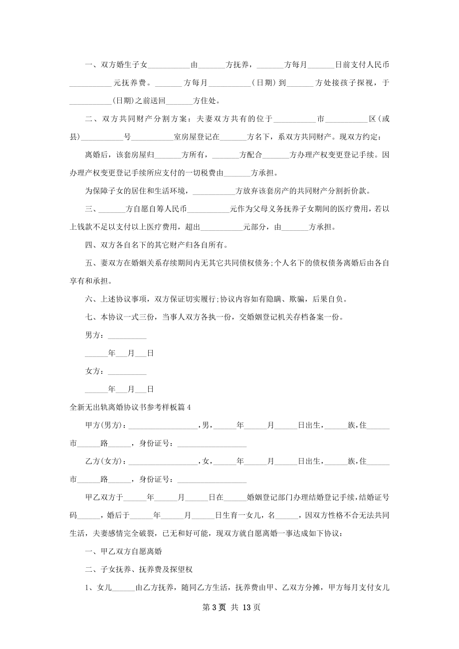 全新无出轨离婚协议书参考样板（优质10篇）.docx_第3页