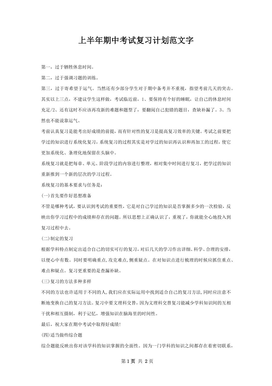 上半年期中考试复习计划范文字.docx_第1页