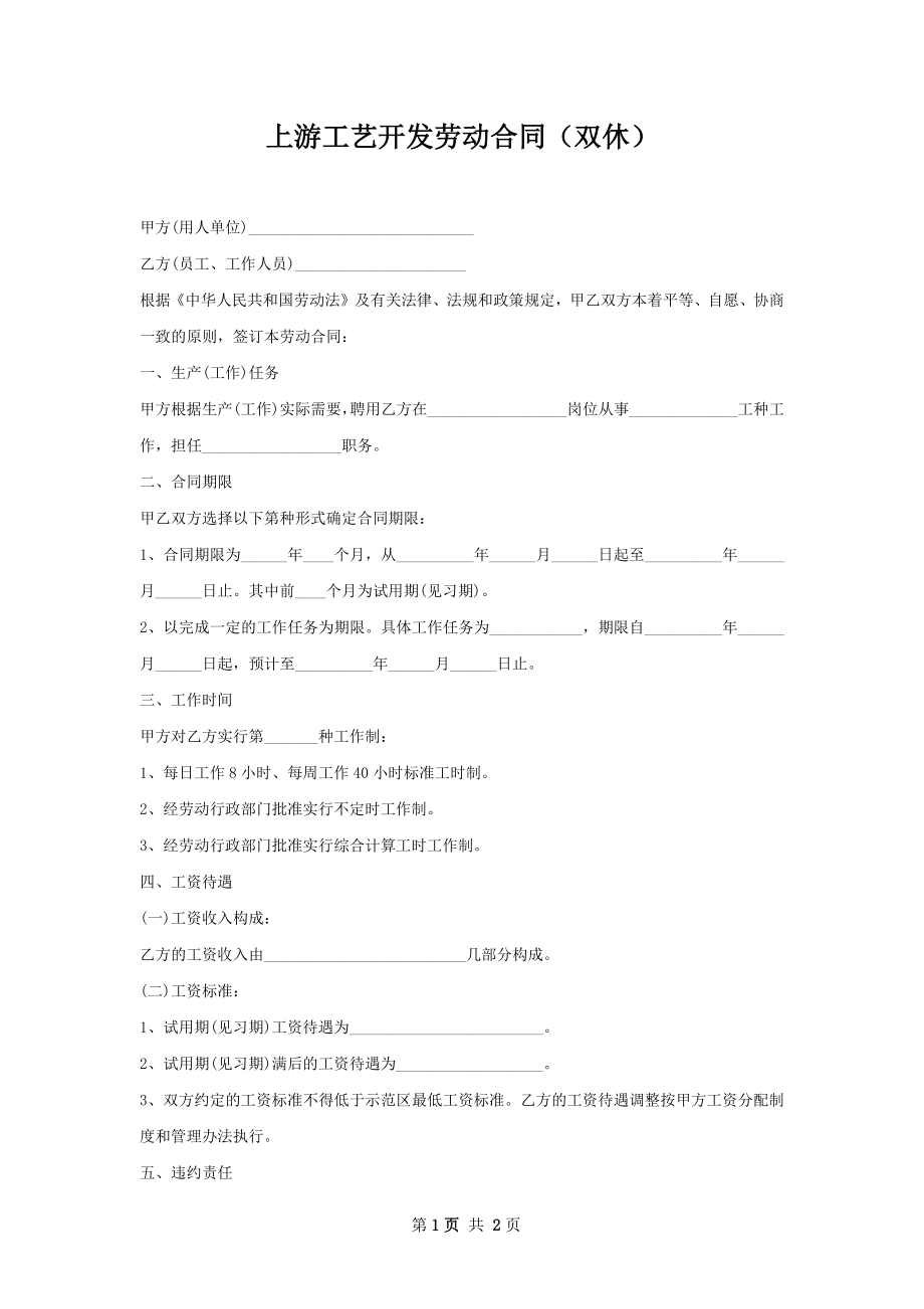 上游工艺开发劳动合同（双休）.docx_第1页