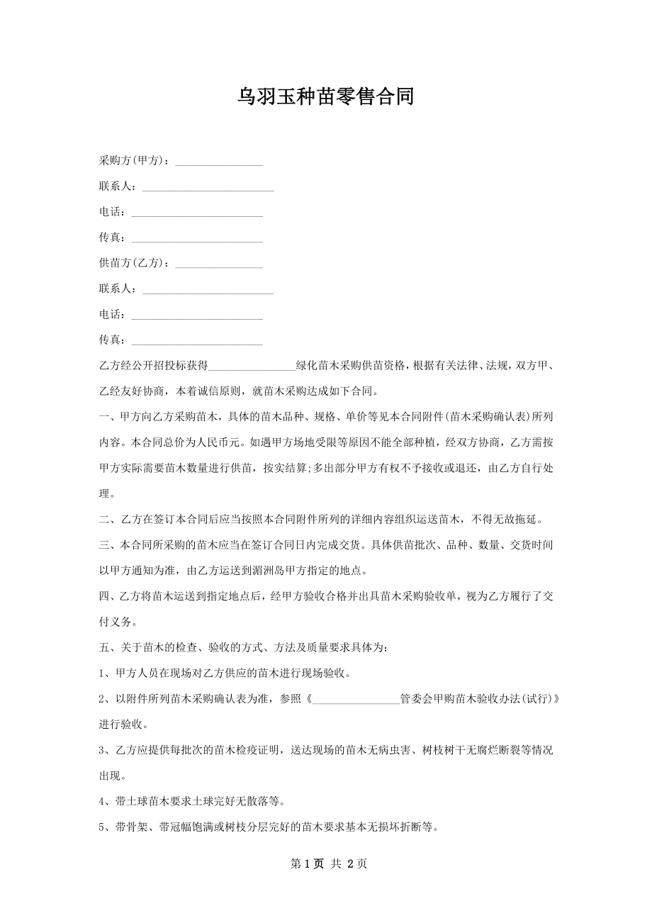 乌羽玉种苗零售合同.docx_第1页