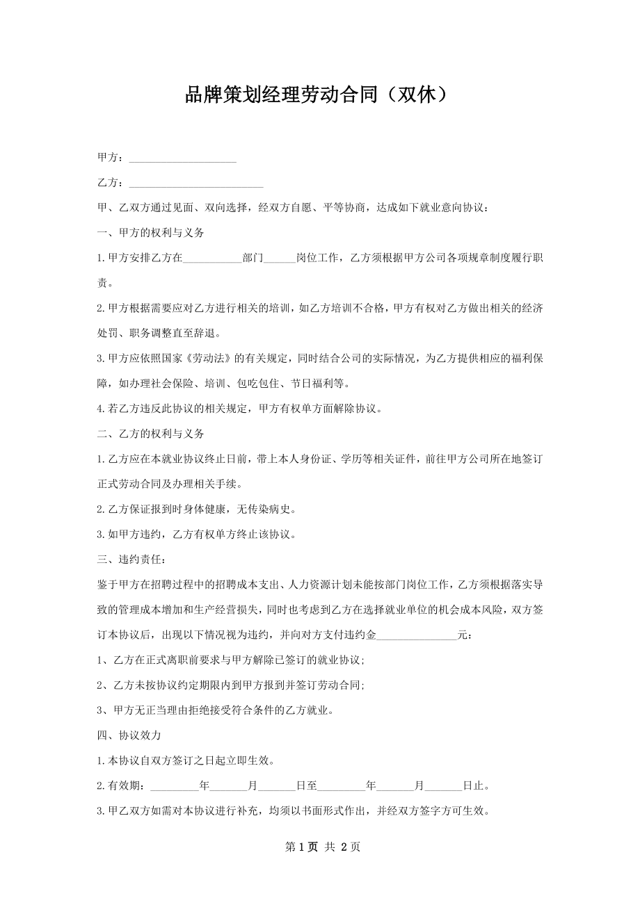 品牌策划经理劳动合同（双休）.docx_第1页