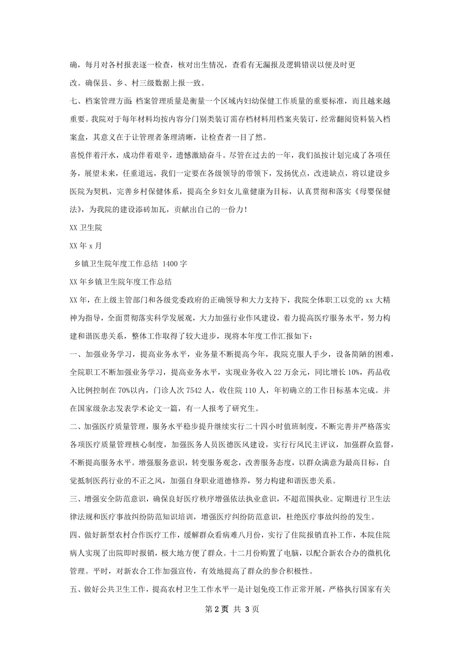 乡镇卫生院妇幼工作总结.docx_第2页