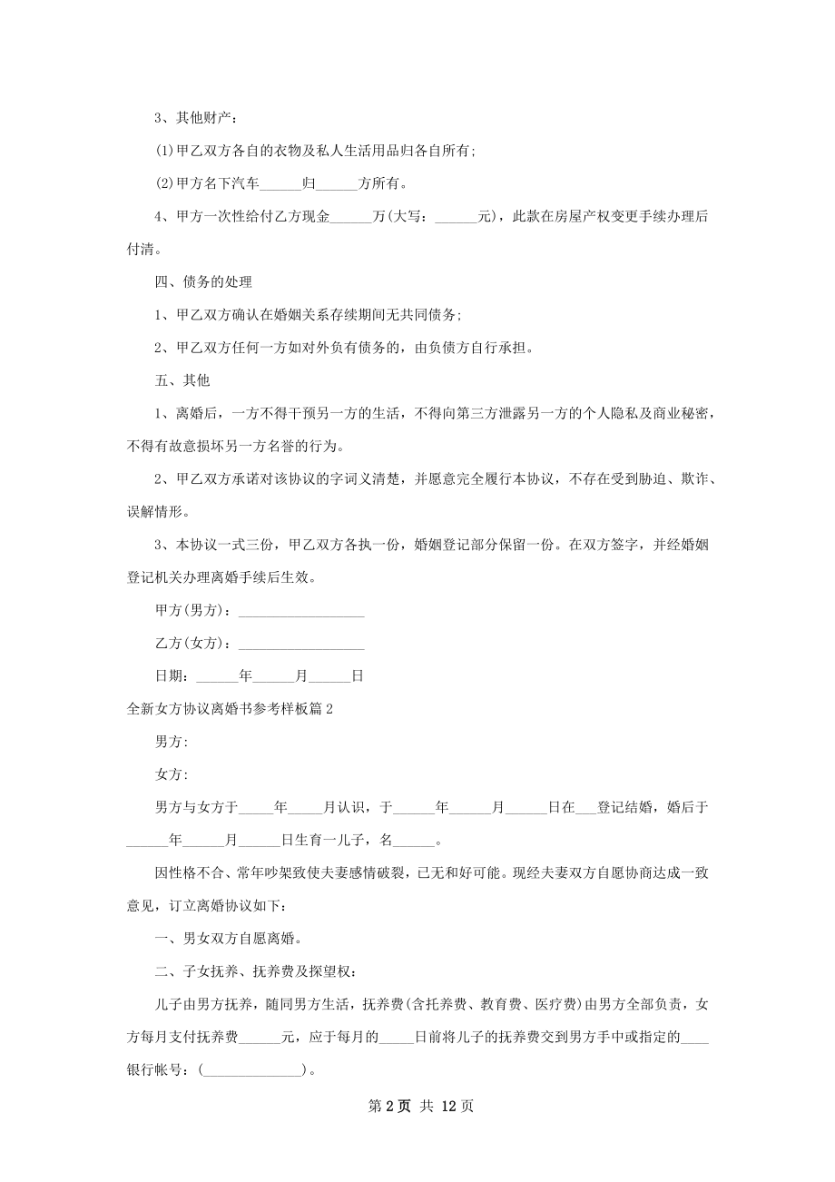 全新女方协议离婚书参考样板（通用11篇）.docx_第2页