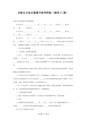 全新女方协议离婚书参考样板（通用11篇）.docx