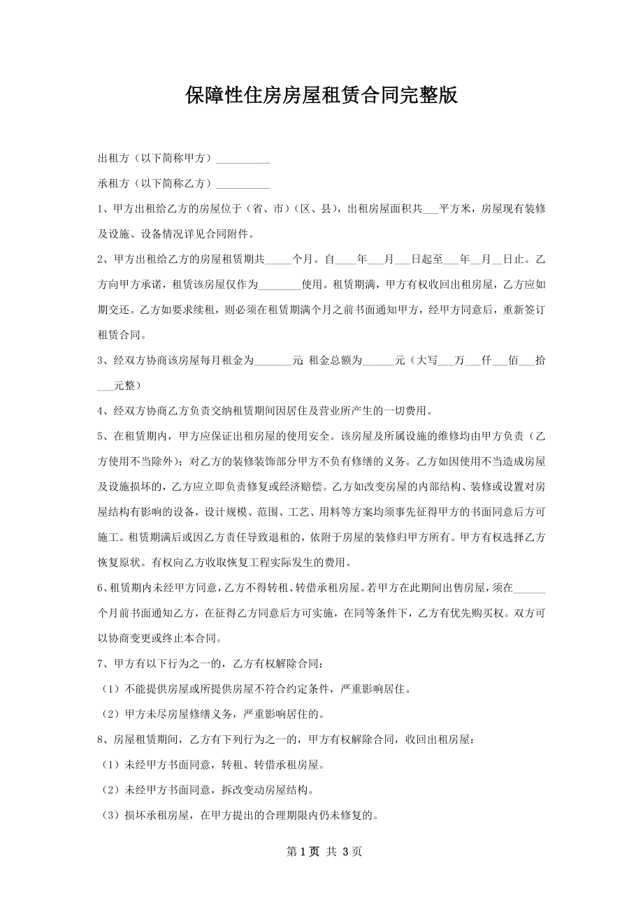 保障性住房房屋租赁合同完整版.docx_第1页