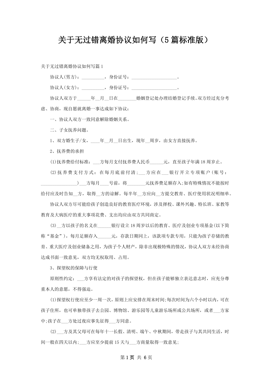 关于无过错离婚协议如何写（5篇标准版）.docx_第1页