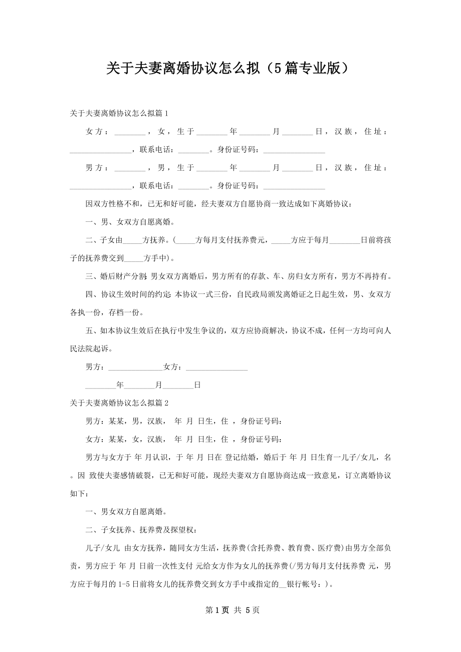 关于夫妻离婚协议怎么拟（5篇专业版）.docx_第1页