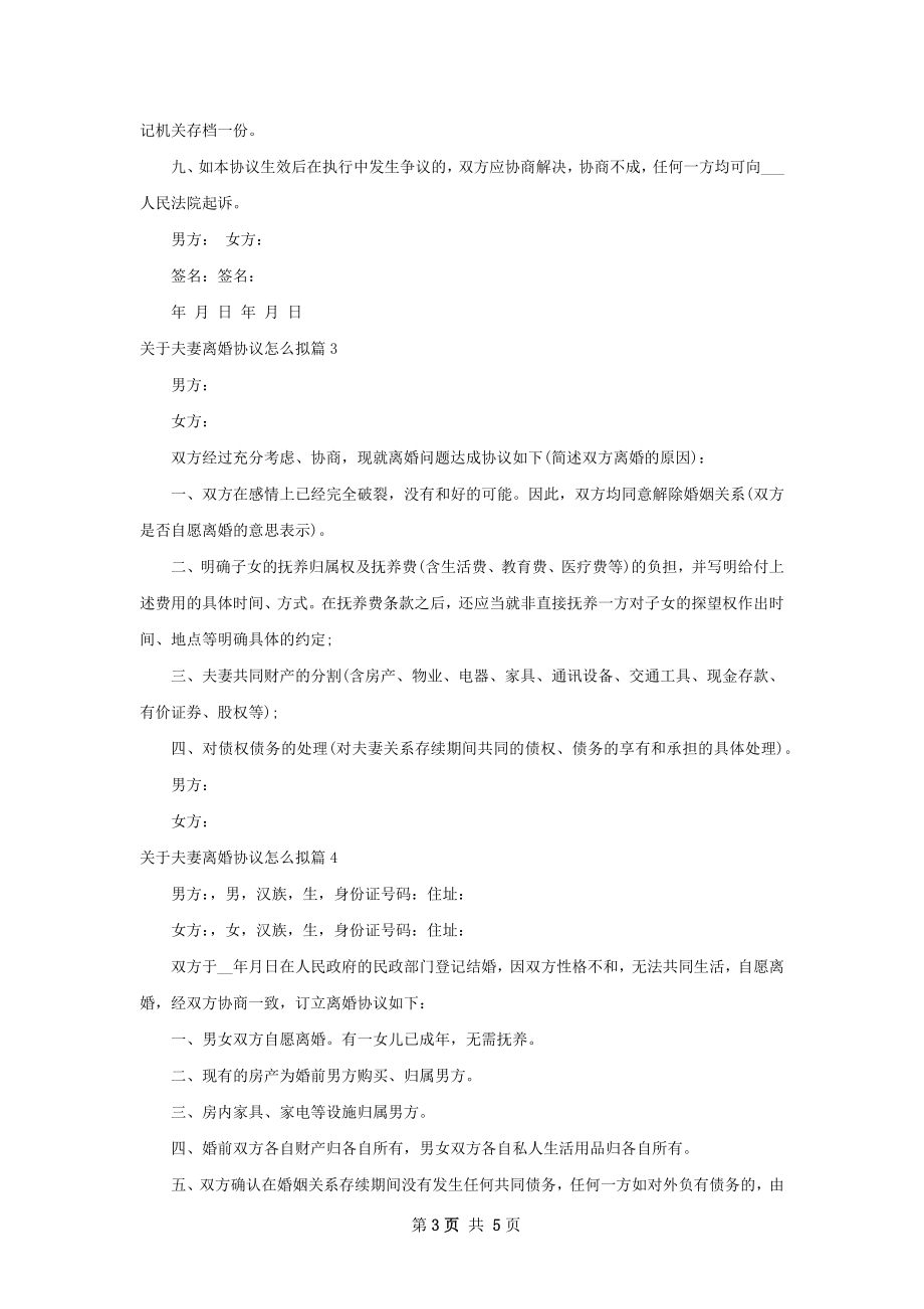 关于夫妻离婚协议怎么拟（5篇专业版）.docx_第3页