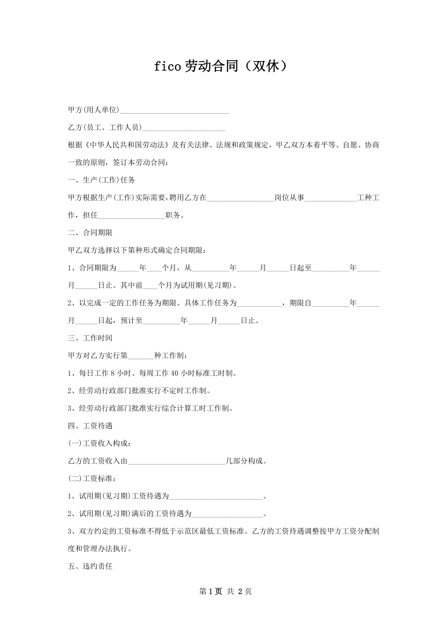 fico劳动合同（双休）.docx_第1页