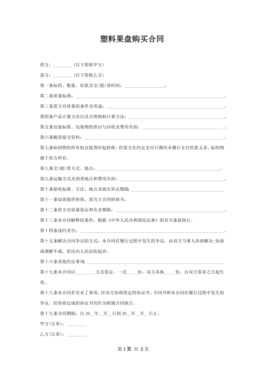 塑料果盘购买合同.docx_第1页