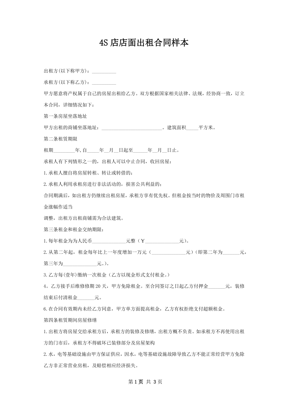 4S店店面出租合同样本.docx_第1页