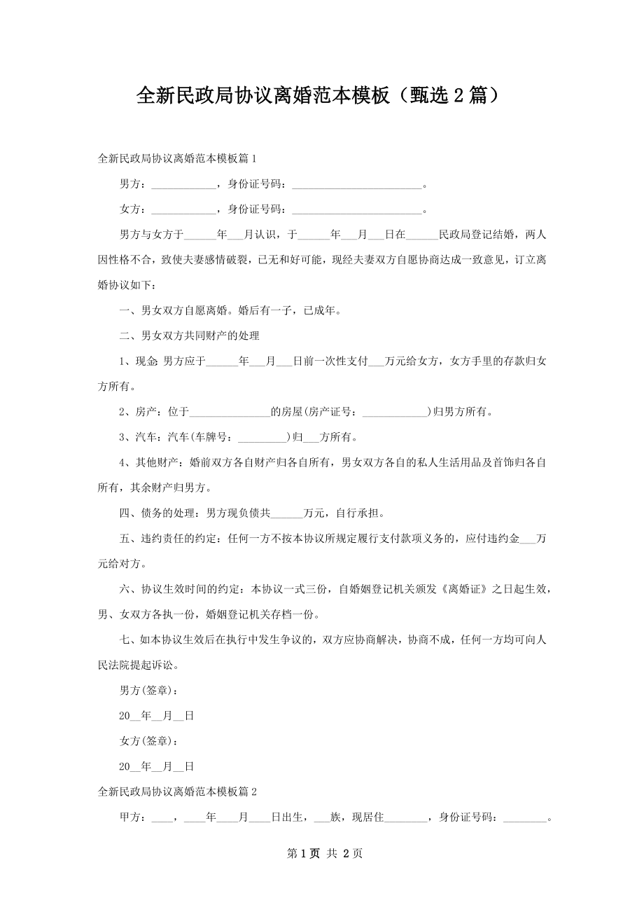 全新民政局协议离婚范本模板（甄选2篇）.docx_第1页