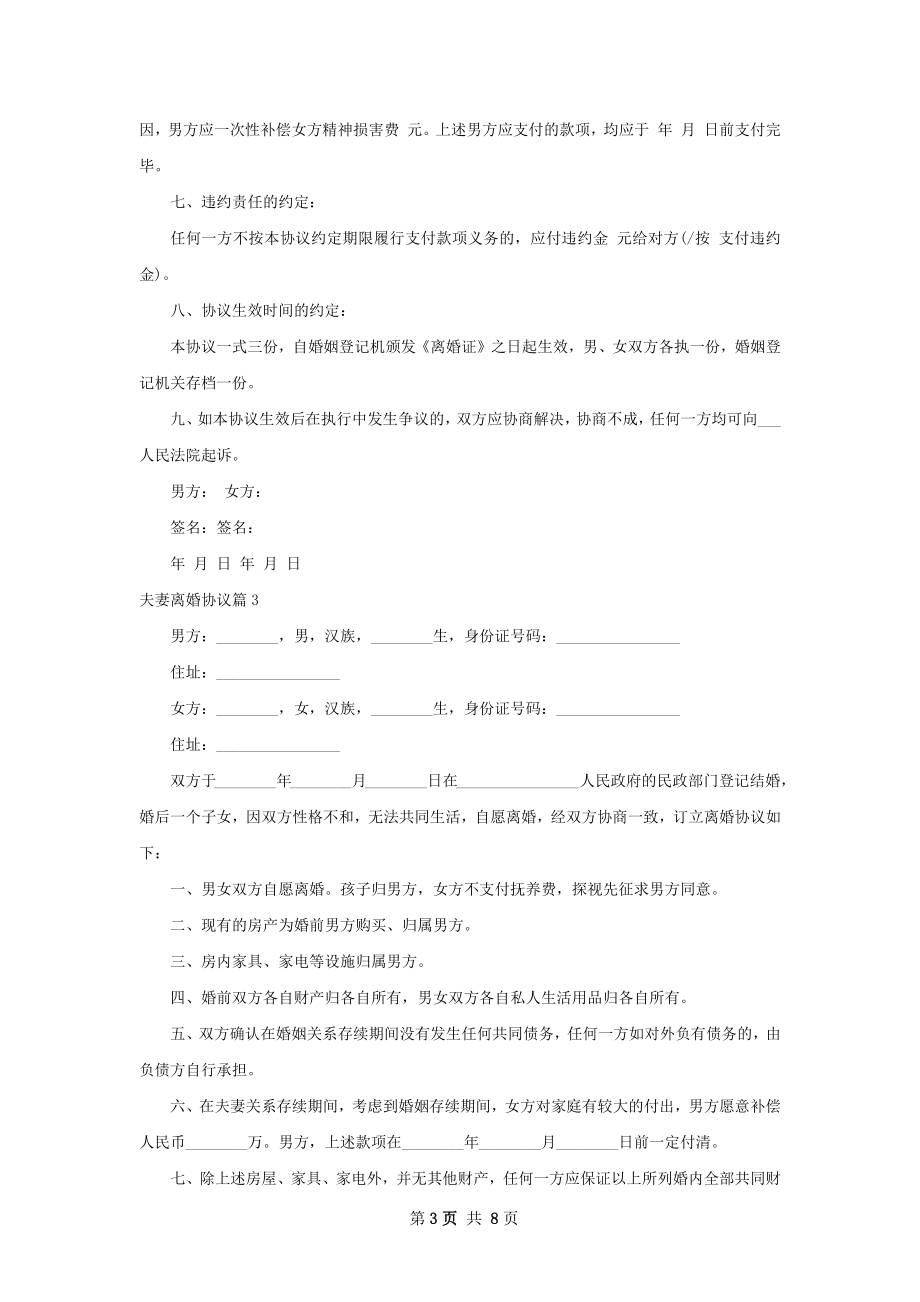 夫妻离婚协议（律师精选8篇）.docx_第3页