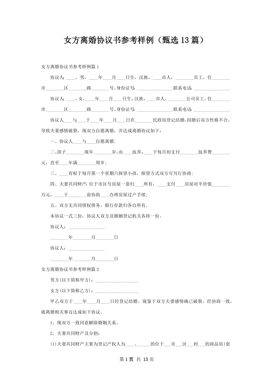 女方离婚协议书参考样例（甄选13篇）.docx_第1页