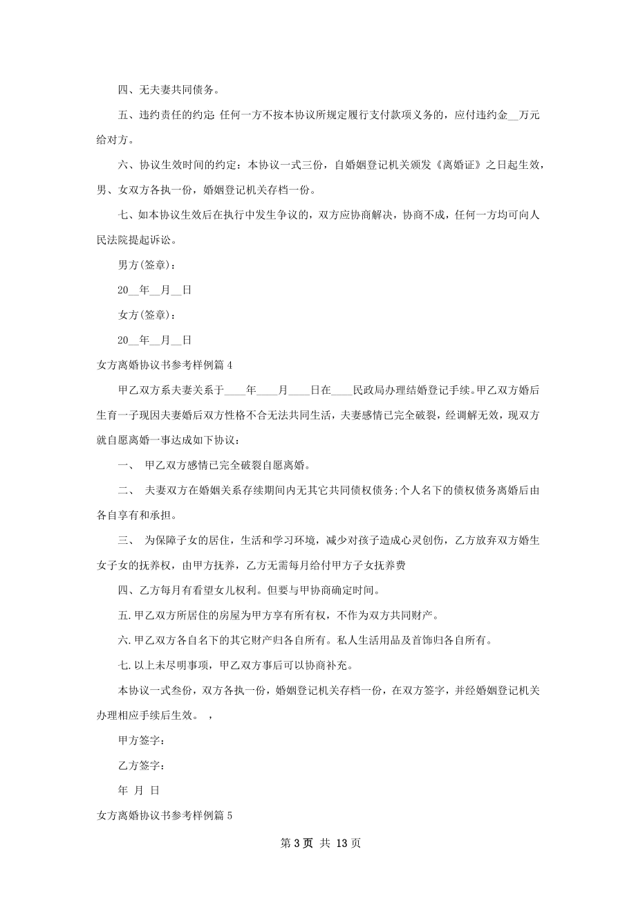 女方离婚协议书参考样例（甄选13篇）.docx_第3页