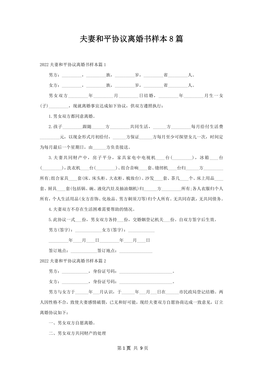 夫妻和平协议离婚书样本8篇.docx_第1页