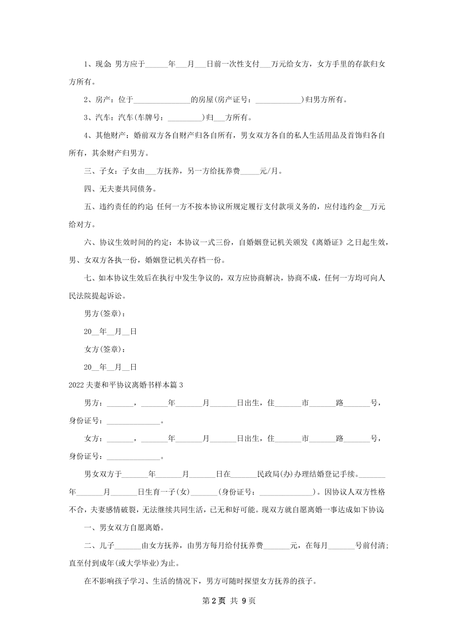 夫妻和平协议离婚书样本8篇.docx_第2页