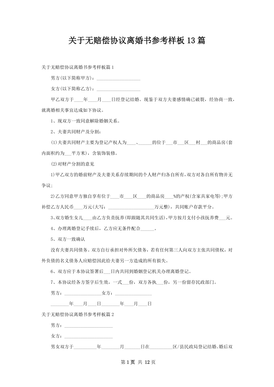 关于无赔偿协议离婚书参考样板13篇.docx_第1页