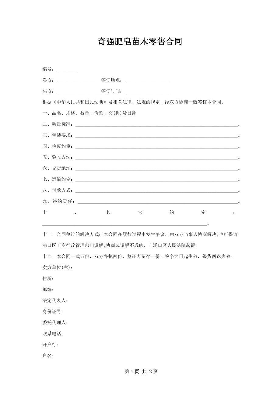 奇强肥皂苗木零售合同.docx_第1页