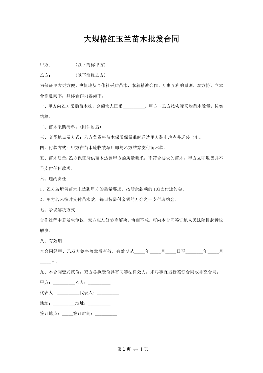 大规格红玉兰苗木批发合同.docx_第1页