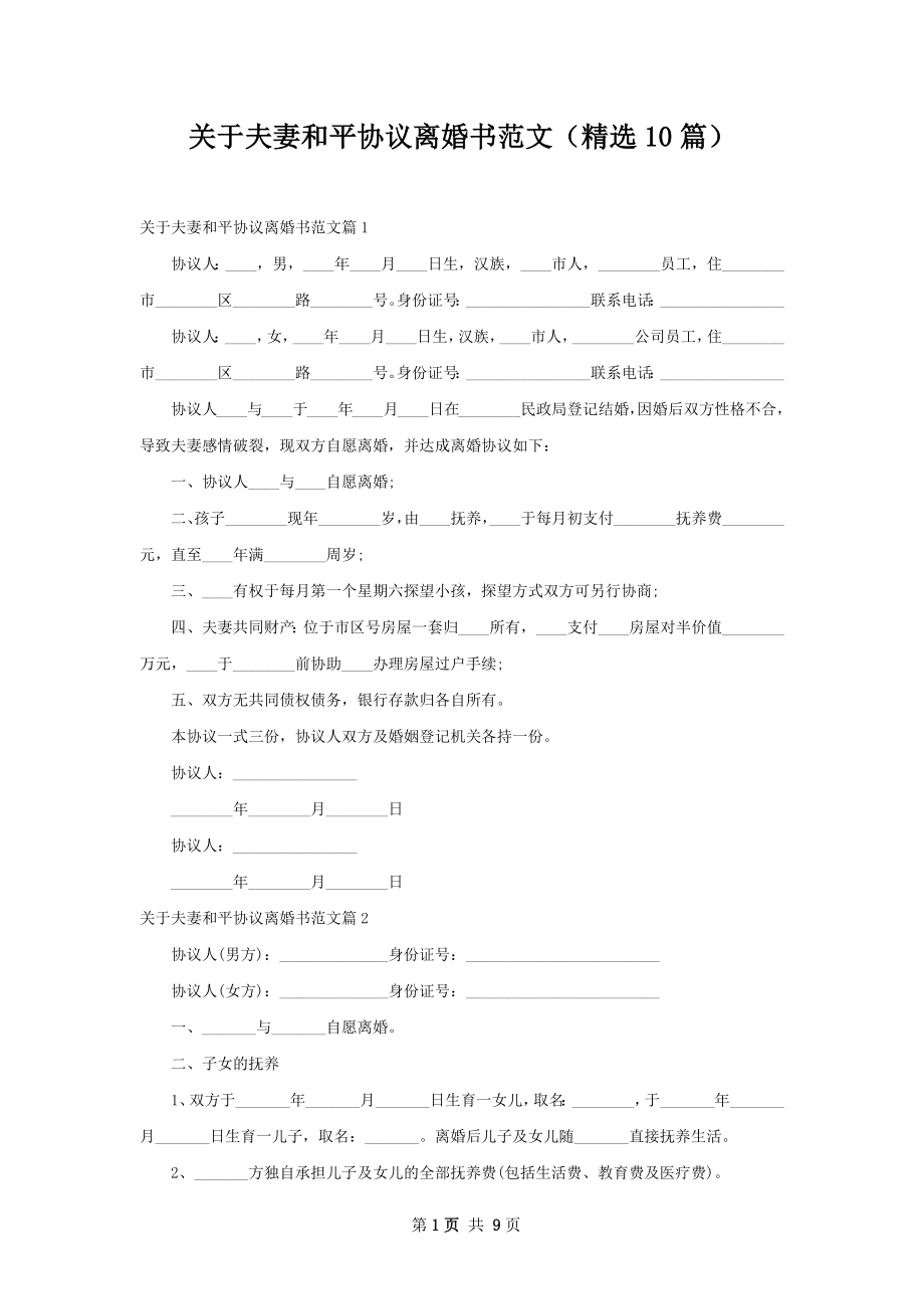 关于夫妻和平协议离婚书范文（精选10篇）.docx_第1页