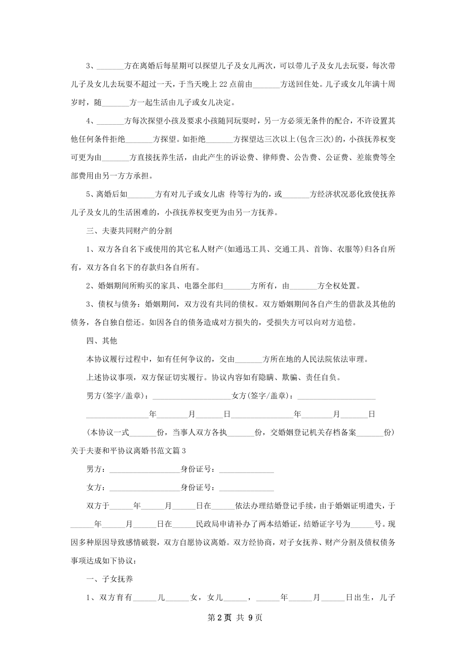 关于夫妻和平协议离婚书范文（精选10篇）.docx_第2页