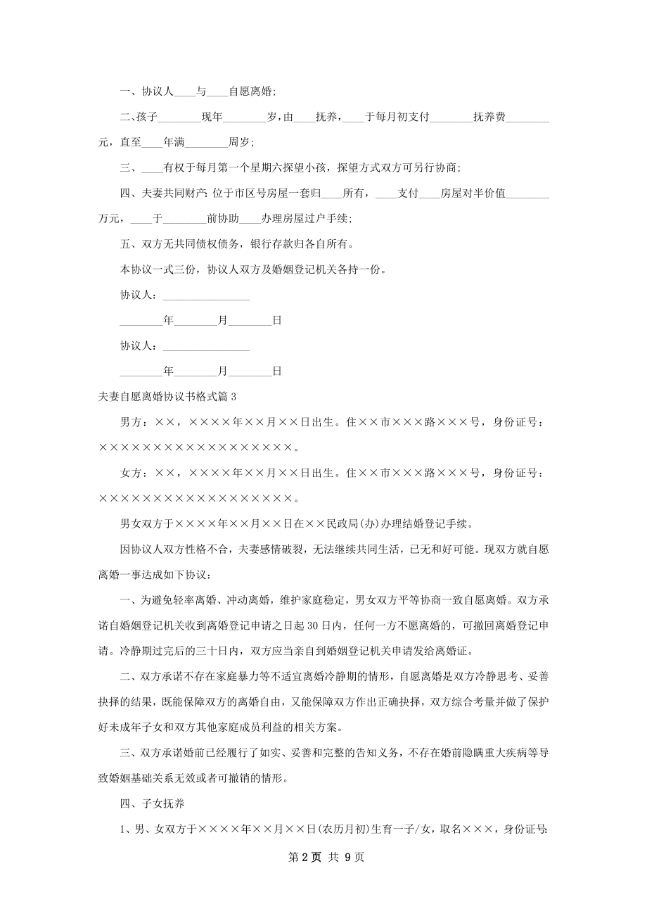 夫妻自愿离婚协议书格式（7篇标准版）.docx_第2页