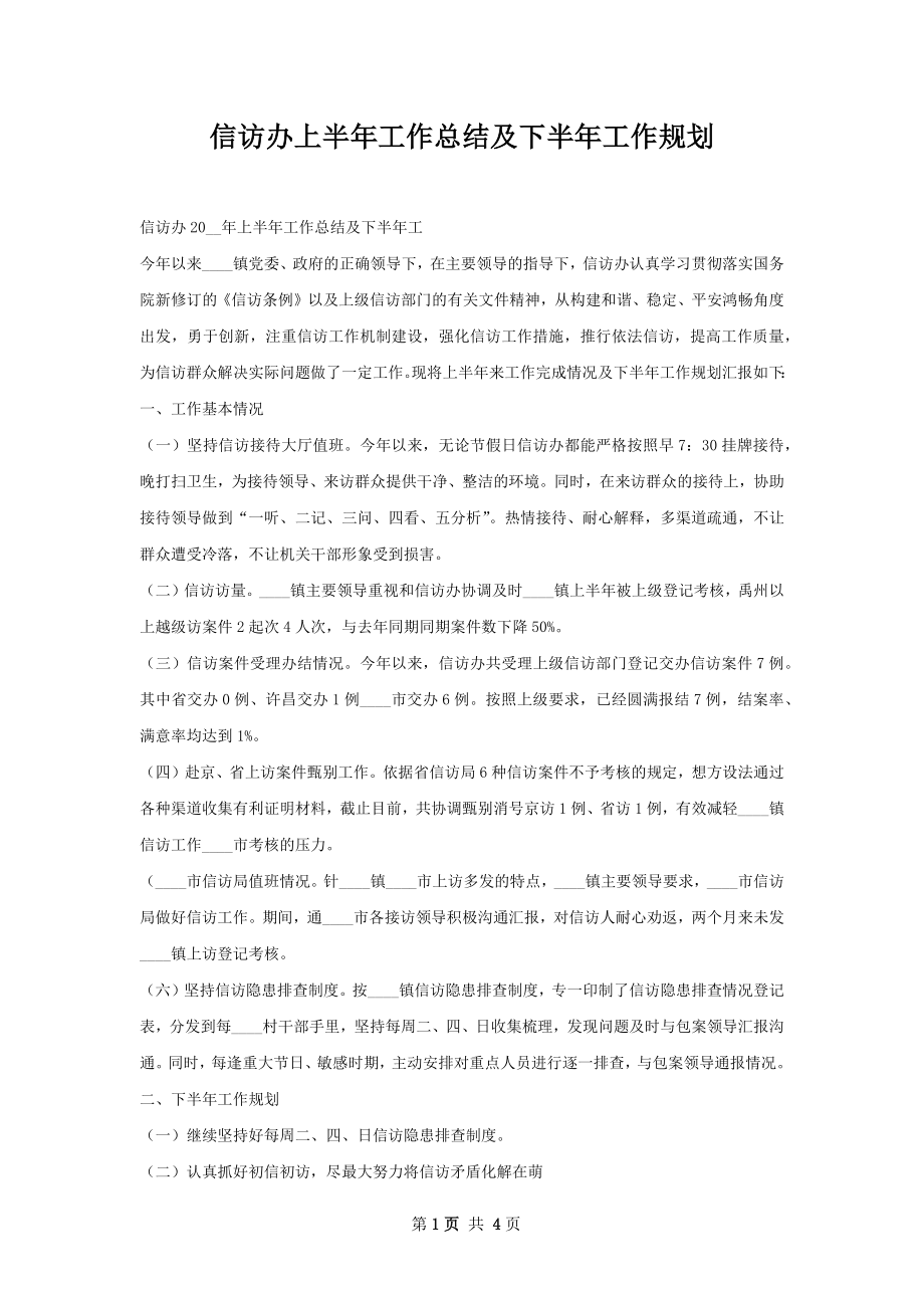 信访办上半年工作总结及下半年工作规划.docx_第1页