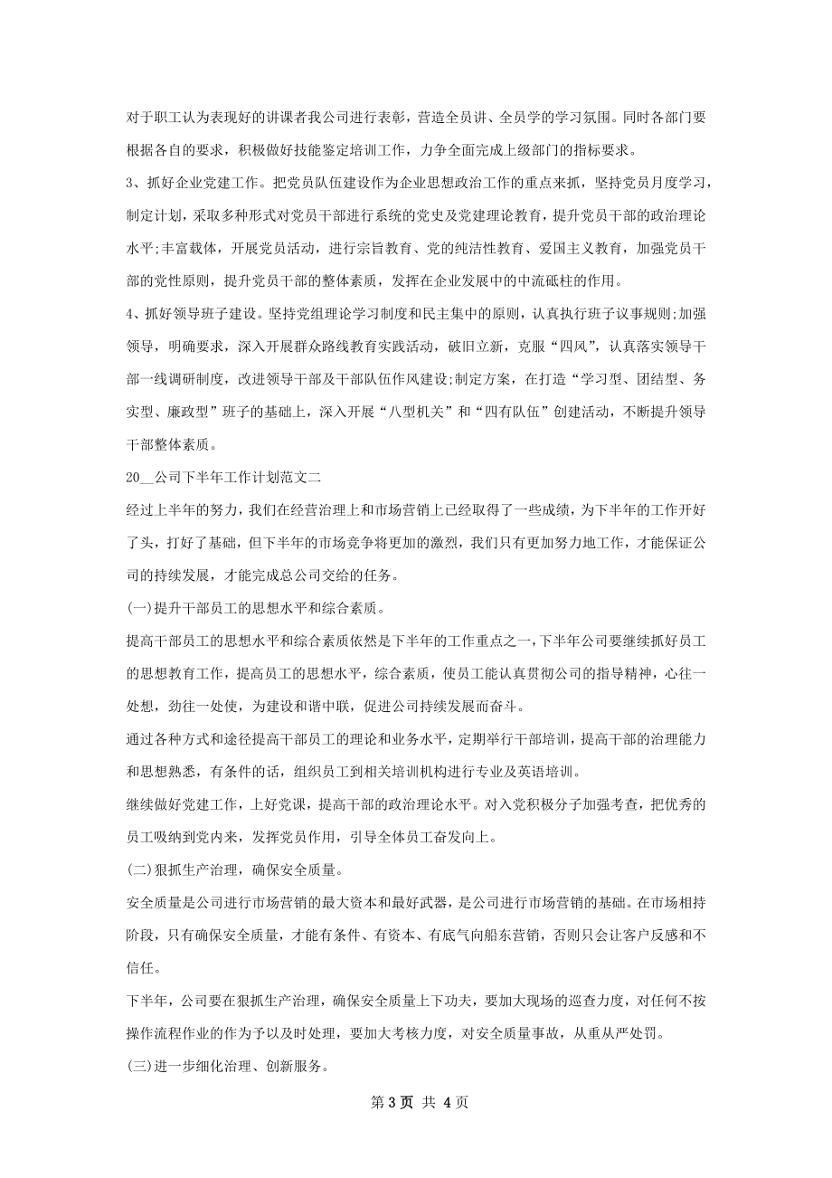 公司下半年工作计划.docx_第3页