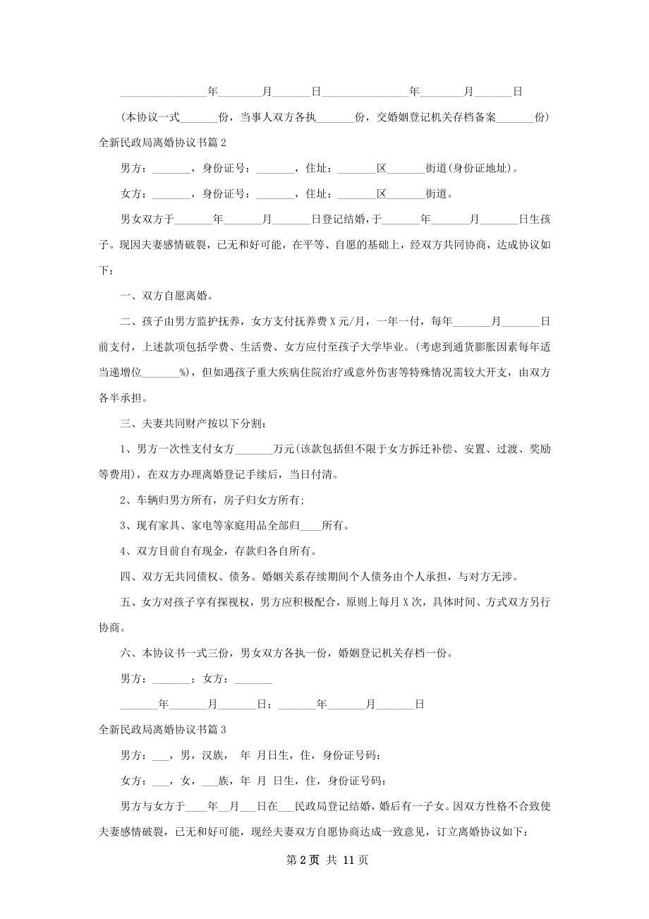 全新民政局离婚协议书（11篇标准版）.docx_第2页