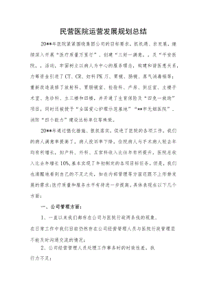 民营医院运营发展规划总结.docx