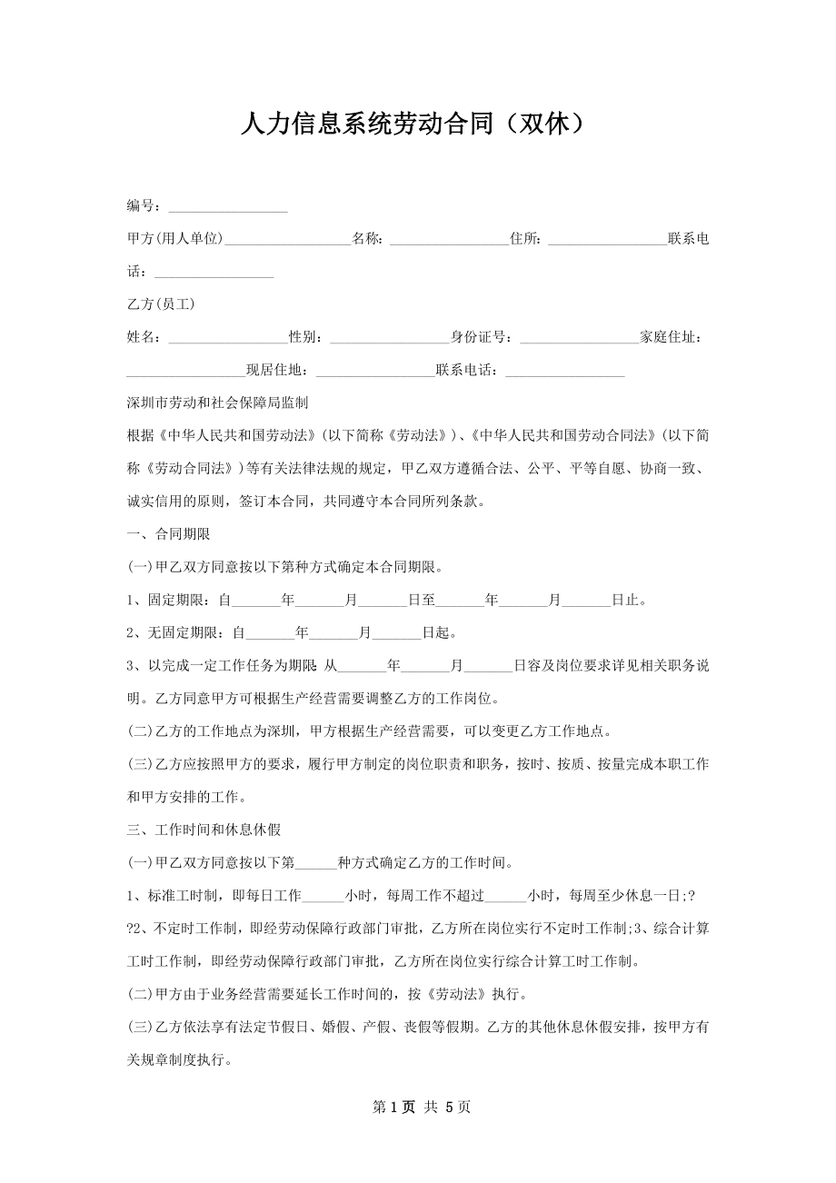 人力信息系统劳动合同（双休）.docx_第1页