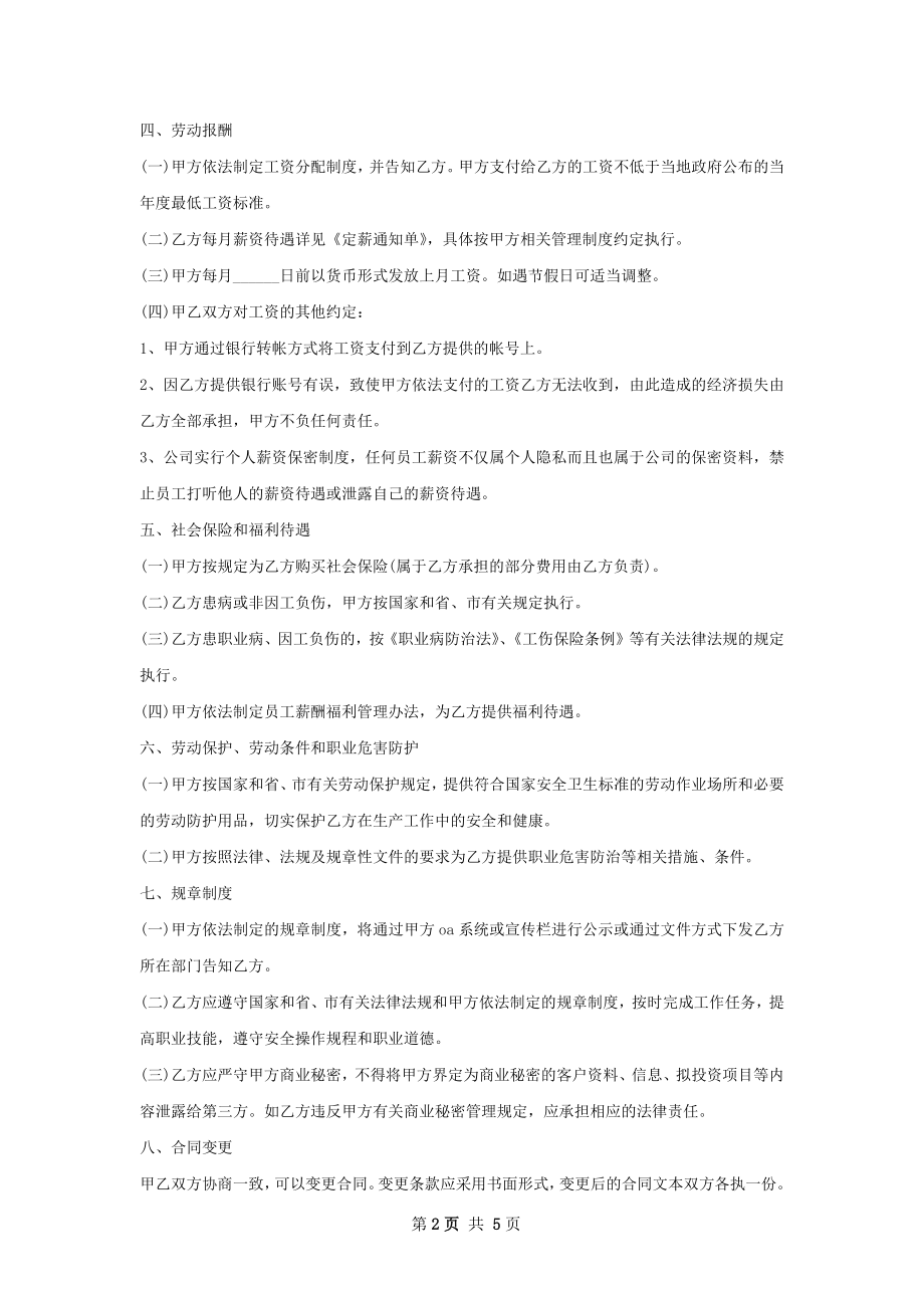 人力信息系统劳动合同（双休）.docx_第2页