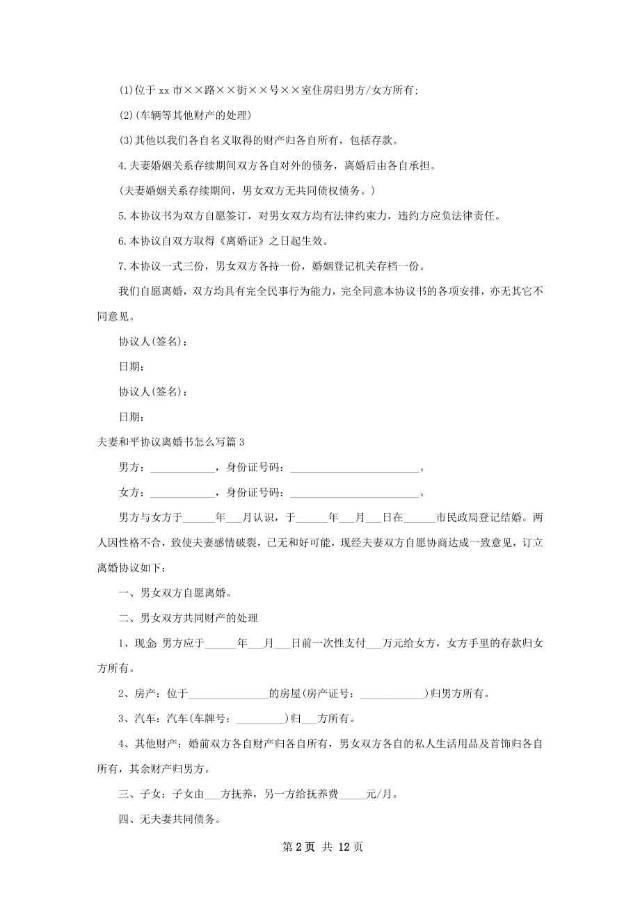 夫妻和平协议离婚书怎么写（12篇集锦）.docx_第2页