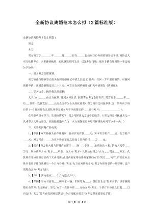 全新协议离婚范本怎么拟（2篇标准版）.docx