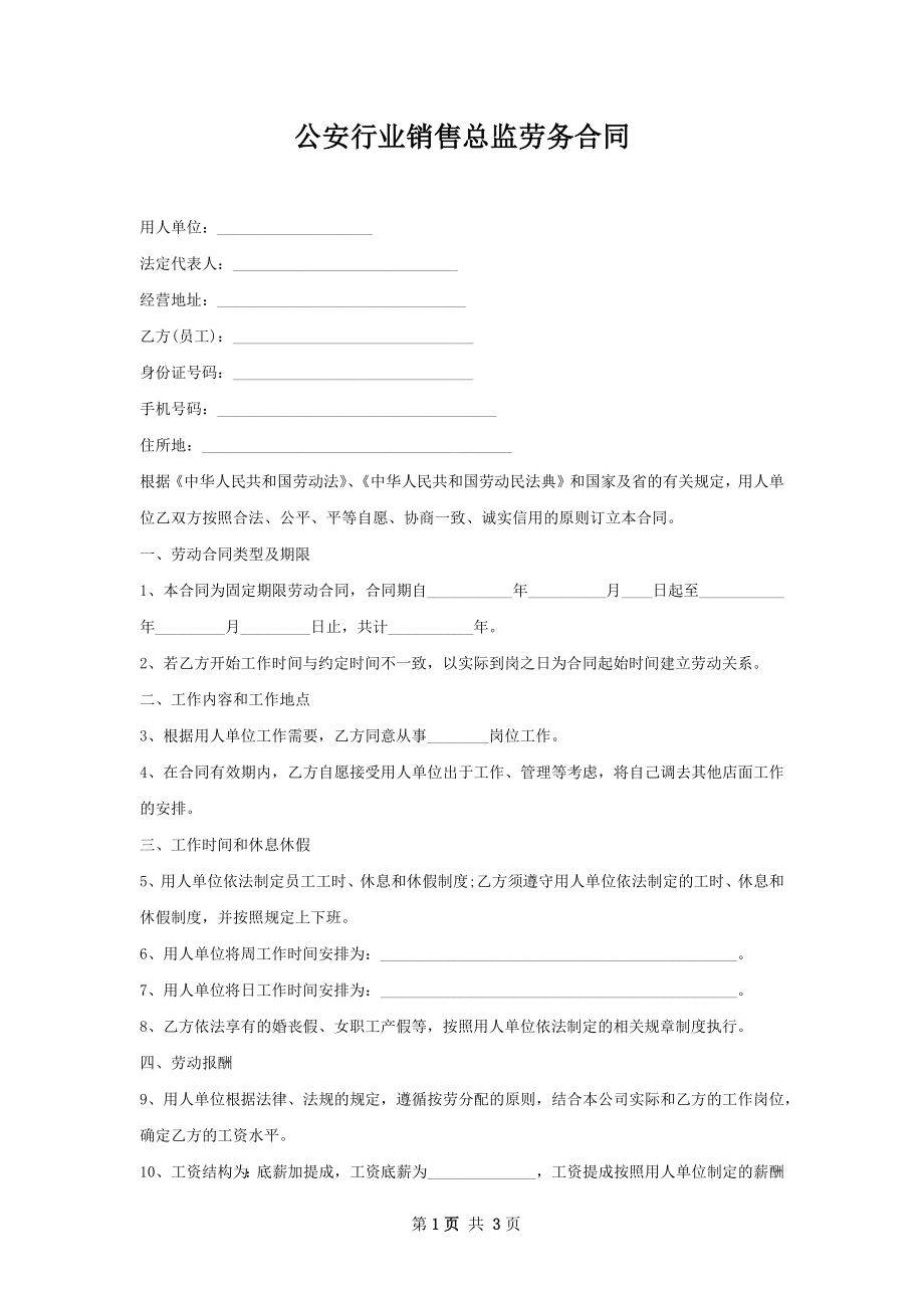 公安行业销售总监劳务合同.docx_第1页