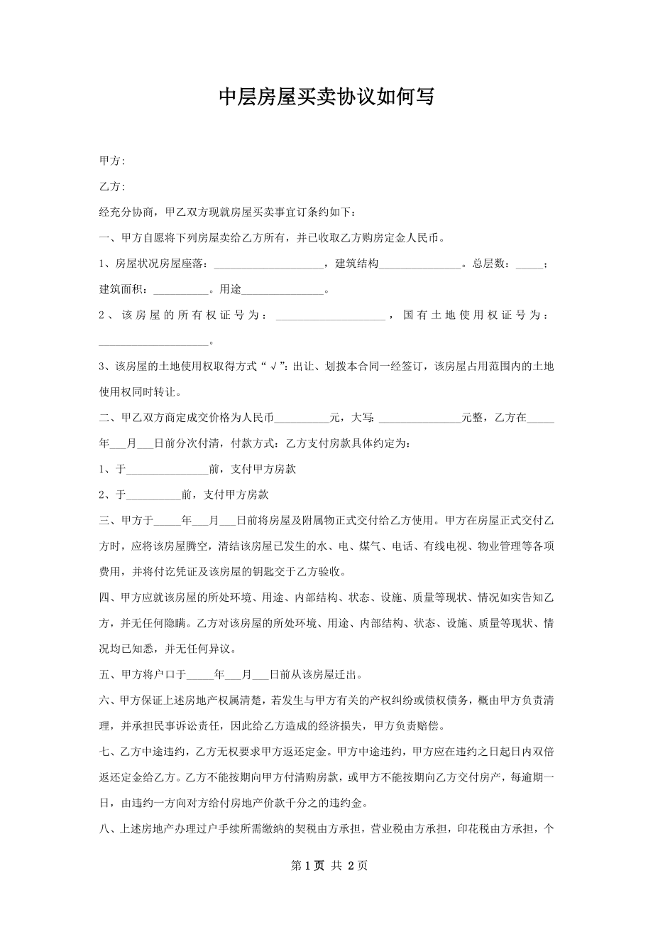 中层房屋买卖协议如何写.docx_第1页