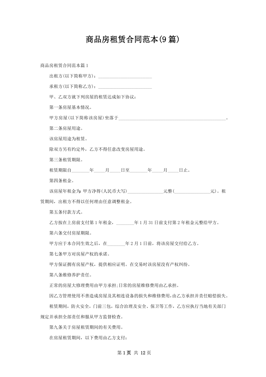 商品房租赁合同范本(9篇).docx_第1页