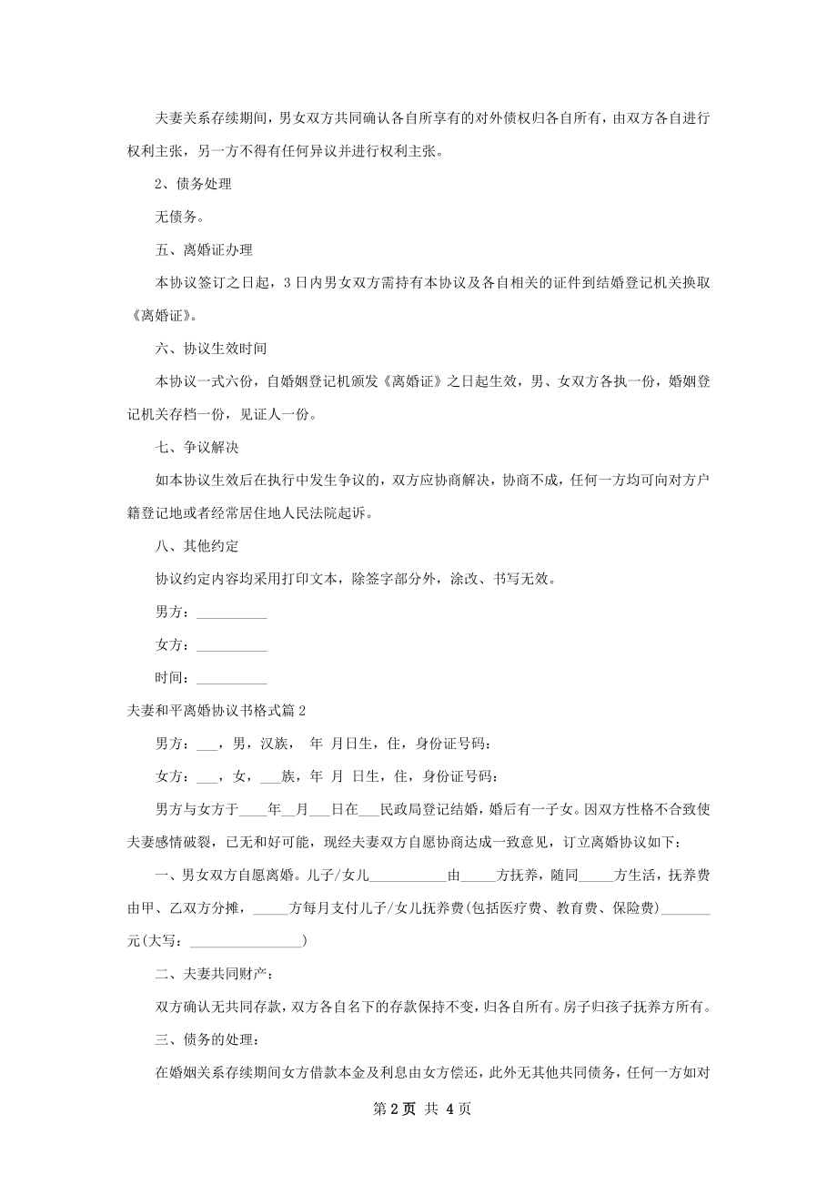 夫妻和平离婚协议书格式（精选4篇）.docx_第2页