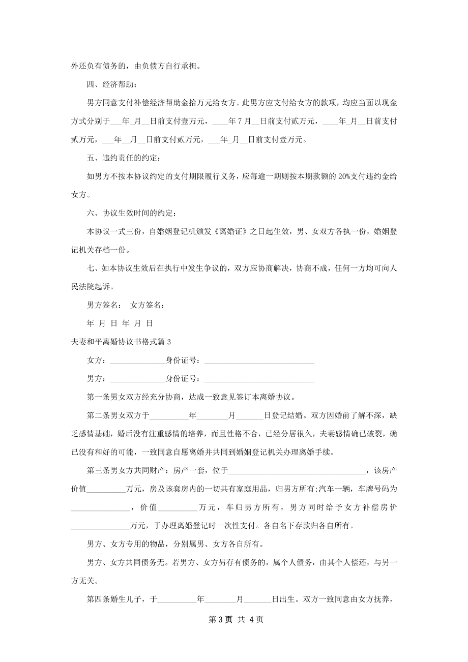 夫妻和平离婚协议书格式（精选4篇）.docx_第3页