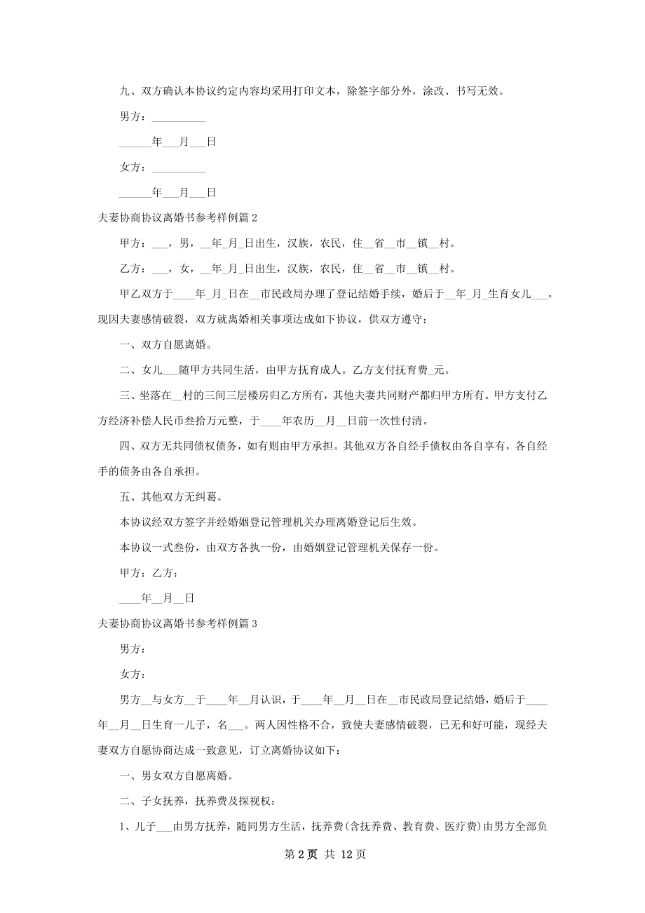 夫妻协商协议离婚书参考样例（律师精选11篇）.docx_第2页