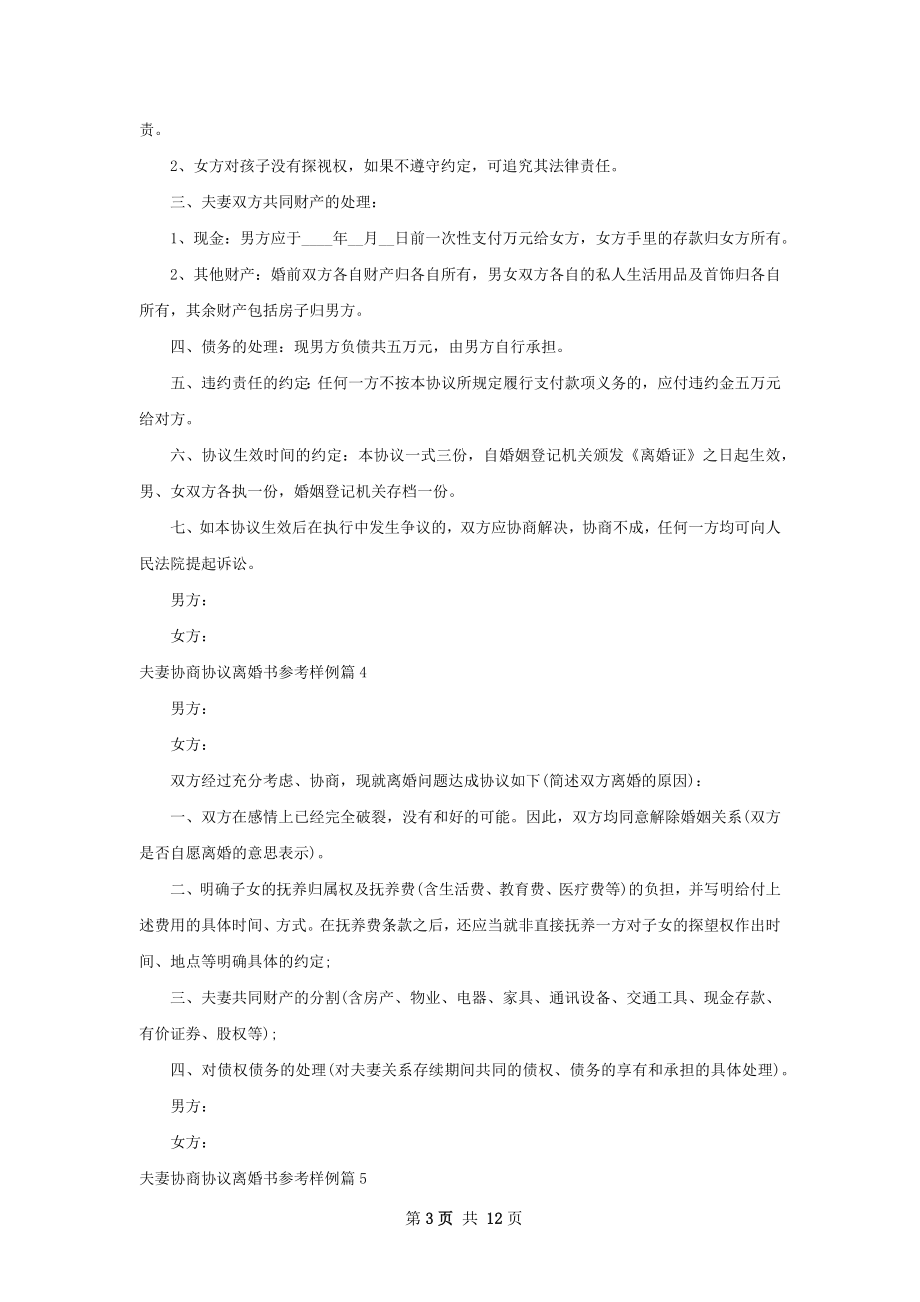 夫妻协商协议离婚书参考样例（律师精选11篇）.docx_第3页