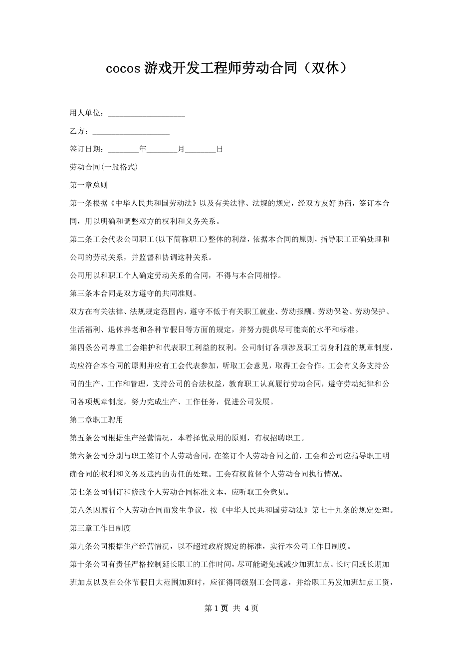 cocos游戏开发工程师劳动合同（双休）.docx_第1页