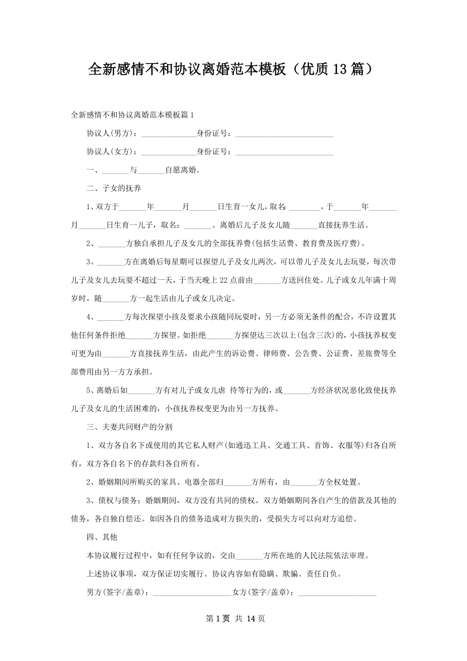 全新感情不和协议离婚范本模板（优质13篇）.docx_第1页