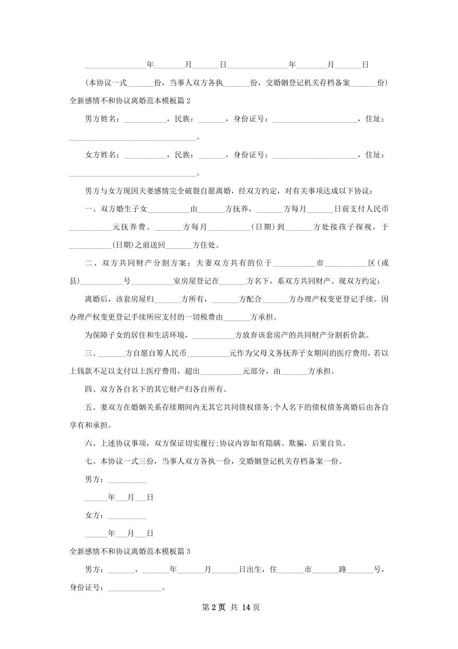 全新感情不和协议离婚范本模板（优质13篇）.docx_第2页