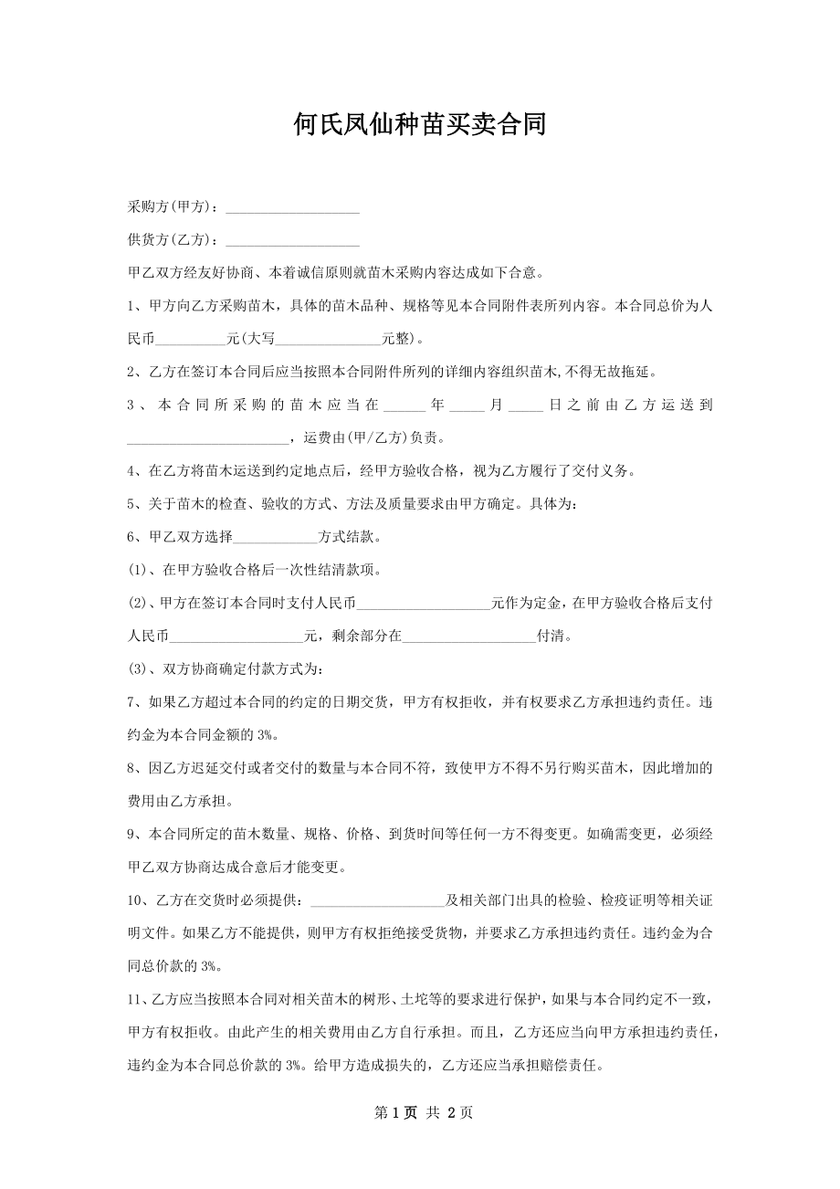 何氏凤仙种苗买卖合同.docx_第1页